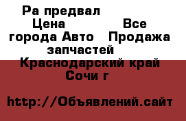 Раcпредвал 6 L. isLe › Цена ­ 10 000 - Все города Авто » Продажа запчастей   . Краснодарский край,Сочи г.